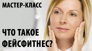 Мастер-класс. Что такое фейсфитнес. Домашний фейсфитнес с тренером и без. Гимнастика для лица