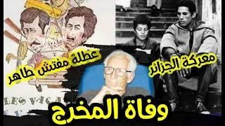 أمس .. وفاة مخرج موسى حداد مخرج معركة جزائر و عطلة مفتش طاهر و غيرها من الأعمال الخالدة