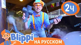 Блиппи посещает научный музей ⚗️ | Изучай этот мир вместе с Блиппи | Blippi Russian