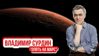 Владимир Сурдин - Опять на Марс.