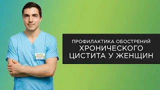 Профилактика обострений хронического цистита у женщин