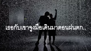 ฝนมา  -  โจอี้บอย   เนื้อเพลง   lyrics