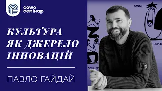 "Культура як джерело інновацій", Павло Гайдай