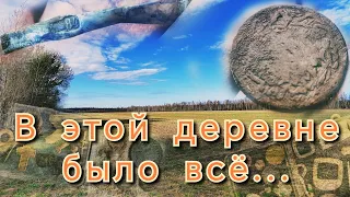 165 - В этой деревне было всё...