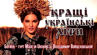 Кращі українські хіти. Made in Ukraine Українські пісні! Збірка кращих пісень! 2022