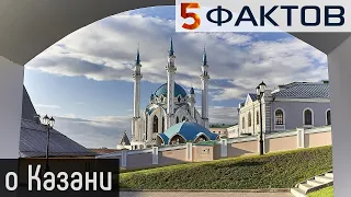 ⭐️ 5 ВОСХИТИТЕЛЬНЫХ фактов о прекрасной КАЗАНИ