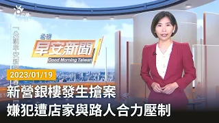 20230119 公視早安新聞 完整版｜新營銀樓發生搶案 嫌犯遭店家與路人合力壓制