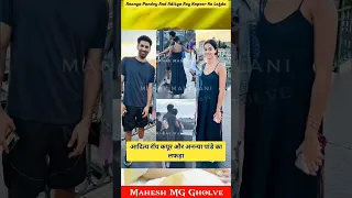 Ananya Pandey And Aditya Roy Kapoor 💔|| Ananya Panday Aditya Roy Kapoor Viral Photos 🥺|| MG #shorts