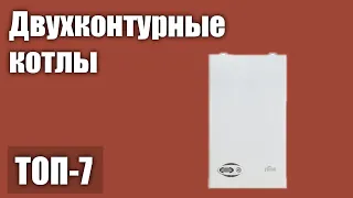 ТОП—7. Лучшие двухконтурные котлы (напольные, настенные). Рейтинг 2021 года!