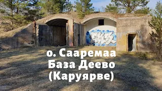 о. Сааремаа. База Деево (Каруярве)