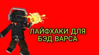 😱ЛАЙФХАКИ ДЛЯ БЭД ВАРСА В БЛОКМАН ГО | blokman go |