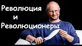 Д.Ю. Пучков - Про революции и революционеров