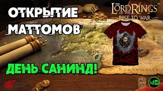 300 маттомов / День Санинд / Открытия / LOTR: Rise to War /Властелин Колец Битва Воинств