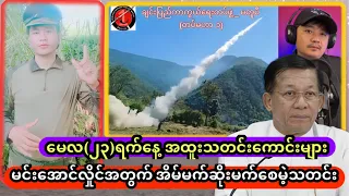 Min Aung Hlaing မေလ(၂၃)ရက်​နေ့​ သတင်း