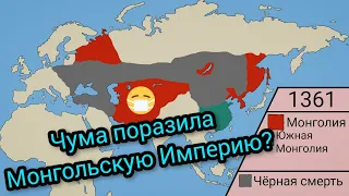 Альтернативная Монгольская Империя. |Чёрный мор|