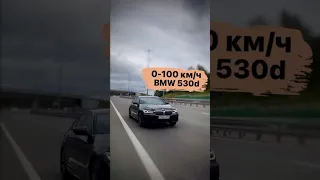 BMW 530d | 0-100 км/ч