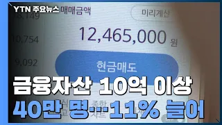 금융자산 10억 이상 40만 명...증시 활황에 11%↑ / YTN