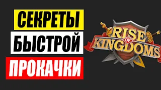 Как быстро прокачаться Rise of Kingdoms