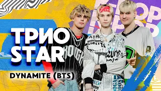 Группа Краш (Трио Star) — Dynamite (BTS)