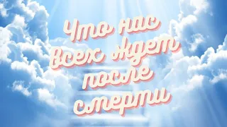 Что ждет душу после смерти? Почему особо выделяются 3-ий, 9-ый и 40-й день после смерти!