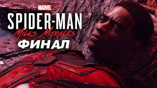 ШИКАРНЫЙ ФИНАЛ И СЦЕНЫ ПОСЛЕ ТИТРОВ! ● Spider-man: Miles Morales ● ФИНАЛ/КОНЦОВКА