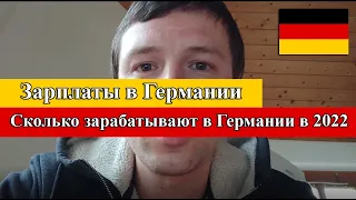 Зарплаты в Германии 2022 по профессиям | Работа в Германии