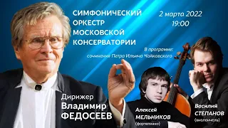 В. Федосеев и Симфонический оркестр МГК / V. Fedoseyev and Symphony Orchestra of Moscow Conservatory