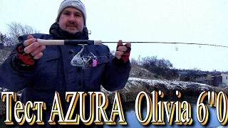 Тест спиннинга AZURA Olivia 6"0