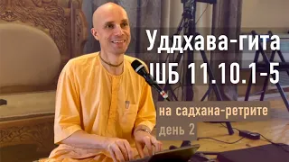 2022-08-16 — Уддхава-гита ШБ 11.10.1-5 на садхана-ретрите — день 2