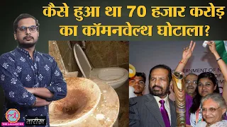 Commonwealth Games Scam 2010: जब 100 रूपये का Toilet Paper 4000 में खरीदा! India History | Tarikh