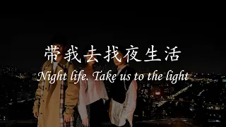 带我去找夜生活 (Night life. Take us to the light) English + Pinyin Lyrics | lattemochamacchiato