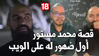 Simolife / Live ramadan -18- سيمو لايف : قصة محمد مستور في اول ظهور له