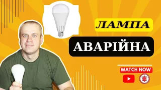 Що не так з аварійною акумуляторною лампою на цоколь Е27