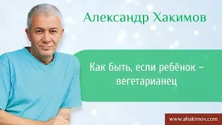 Как быть, если ребёнок – вегетарианец