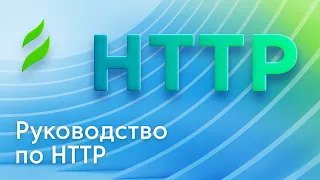 Руководство по HTTP для новичков