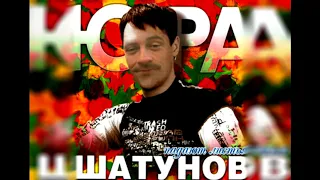 ЮРИЙ ШАТУНОВ - СЕДАЯ НОЧЬ (♂RIGHT VERSION♂) | Gachi Remix