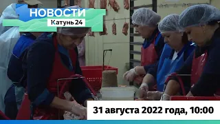 Новости Алтайского края 31 августа 2022 года, выпуск в 10:00