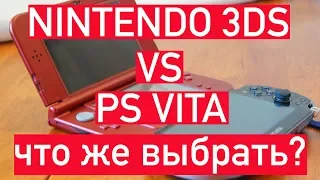 PSVITA или NINTENDO 3DS | сложный выбор в 2019 году.