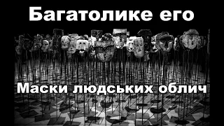 Злодій, жертва, коханець. Відпустити уявлення про себе. Наперед визначені ролі та тимчасові ролі.