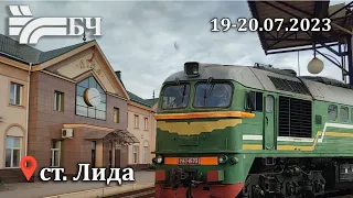 Поезда на станции Лида (БЖД)  19-20                    07.2023