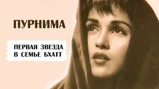 Пурнима - бабушка Эмрана Хашми. Первая звезда в семье Бхатт