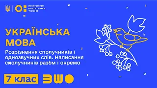 7 клас. Українська мова. Розрізнення сполучників і однозвучних слів. Написання сполучників