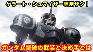 【ガンダム】ゲラート専用ザクⅠ　特殊すぎる魔改造ザク！？ガンダムを撃破した武装と決め手とは・・・（音声対応版）