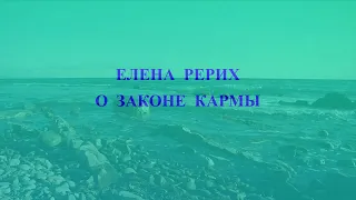 ЕЛЕНА  РЕРИХ О ЗАКОНЕ  КАРМЫ