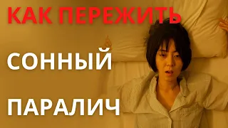 Сонный паралич – что это такое и как с этим бороться