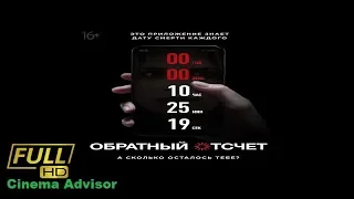 Обратный отсчёт 2019