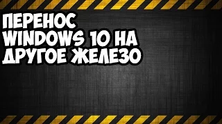 перенос windows 10 на другое железо