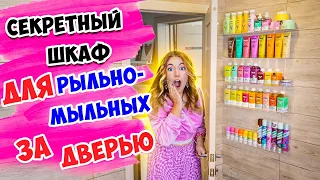 ПОСТРОИЛА ТАЙНЫЙ ШКАФ для ДОЛЬЧЕ МИЛК за ДВЕРЬЮ 😍 ОРГАНИЗАЦИЯ РЫЛЬНО-МЫЛЬНОГО 👉В ВАННОЙ 🛁