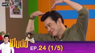 เป็นต่อ 2019 | EP.24 (1/5) | 13 ก.ค. 62 | one31