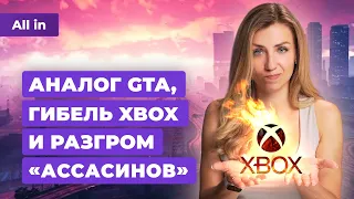 Конкурент GTA, Assassin's Creed Shadows, Xbox и PlayStation, Helldivers 2! Новости игр ALL IN 16.05
